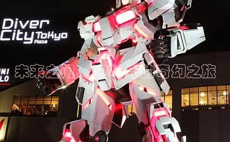 未来之门：2026年的奇幻之旅
