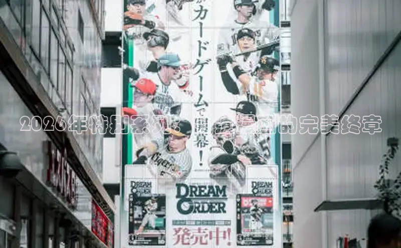 2026年特别系列：错撩漫画的完美终章