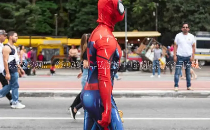 未来之刃：《2026机甲动漫》中的机械革命与梦想