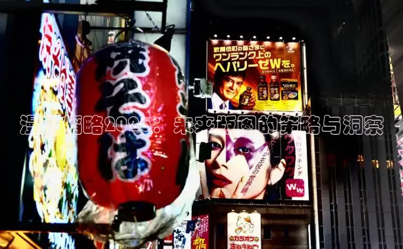 漫画韬略2026：未来版图的策略与洞察