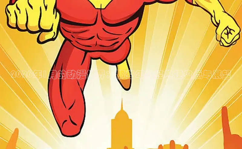 2026年1月的动漫世界：那些年的经典梗盘点与展望