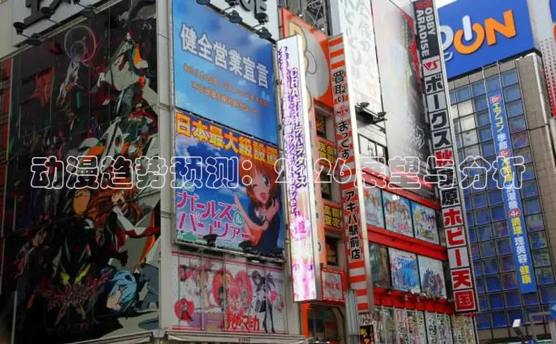 动漫趋势预测：2026展望与分析