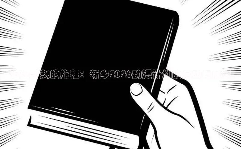 追逐梦想的旅程：新乡2026动漫计划的启动与展望
