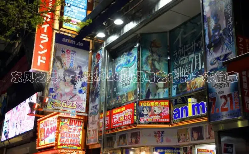东风之舞：十堰2026动漫与艺术的未来篇章