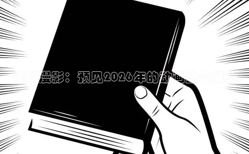 花朝漫影：预见2026年的动画盛会展望