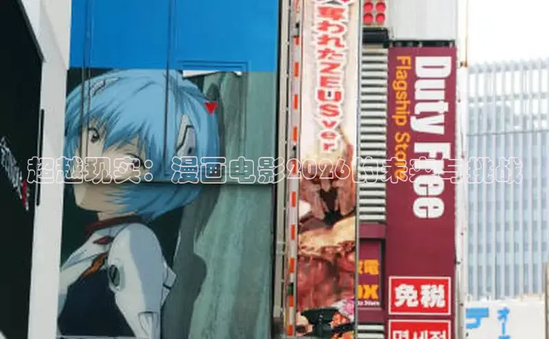 超越现实：漫画电影2026的未来与挑战